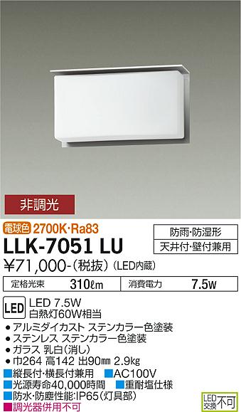 大光電機（DAIKO）屋外灯 LLK-7051LU