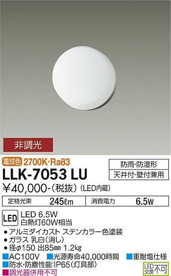 大光電機（DAIKO）屋外灯 LLK-7053LU