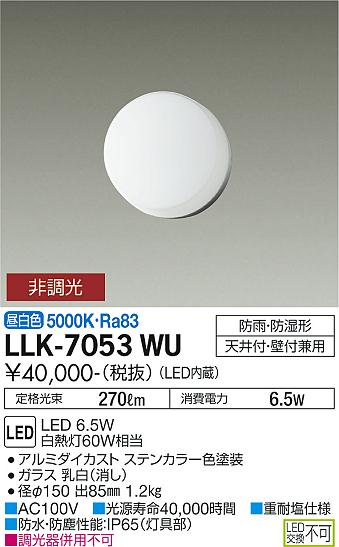 大光電機（DAIKO）屋外灯 LLK-7053WU