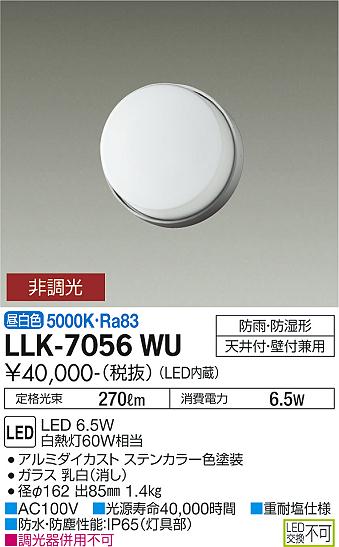 大光電機（DAIKO）屋外灯 LLK-7056WU