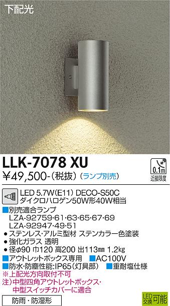 大光電機（DAIKO）屋外灯 LLK-7078XU