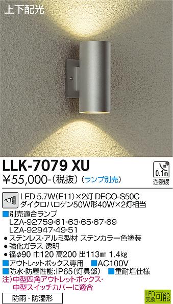 大光電機（DAIKO）屋外灯 LLK-7079XU