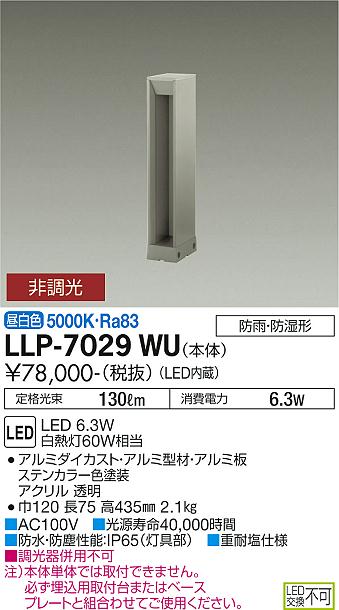 大光電機（DAIKO）屋外灯 LLP-7029WU