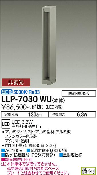 大光電機（DAIKO）屋外灯 LLP-7030WU