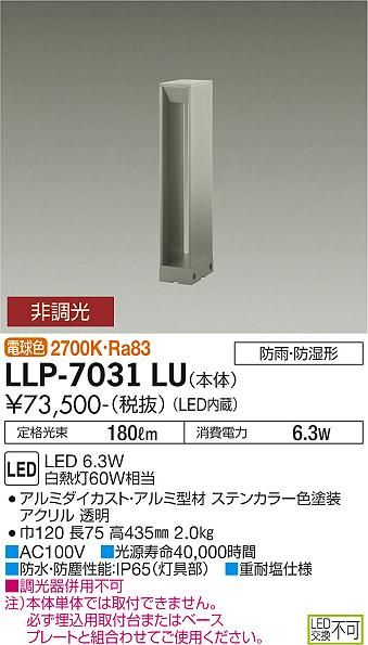 大光電機（DAIKO）屋外灯 LLP-7031LU