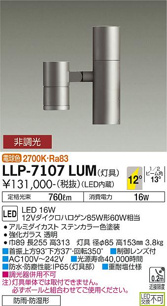 大光電機（DAIKO）屋外灯 LLP-7107LUM