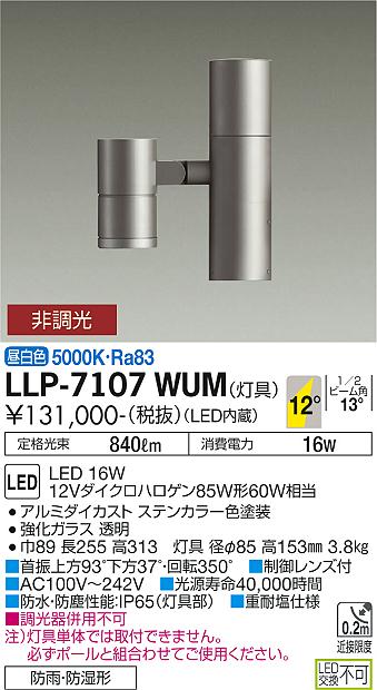大光電機（DAIKO）屋外灯 LLP-7107WUM