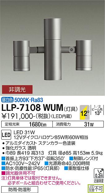 大光電機（DAIKO）屋外灯 LLP-7108WUM