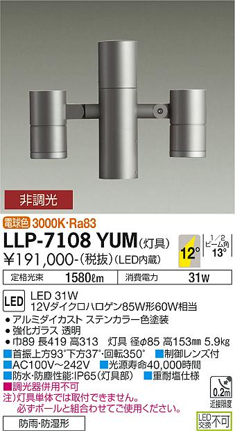 大光電機（DAIKO）屋外灯 LLP-7108YUM