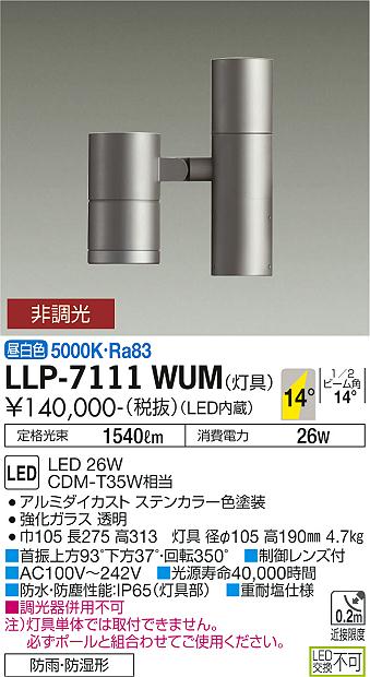 大光電機（DAIKO）屋外灯 LLP-7111WUM
