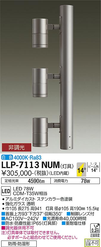 大光電機（DAIKO）屋外灯 LLP-7113NUM