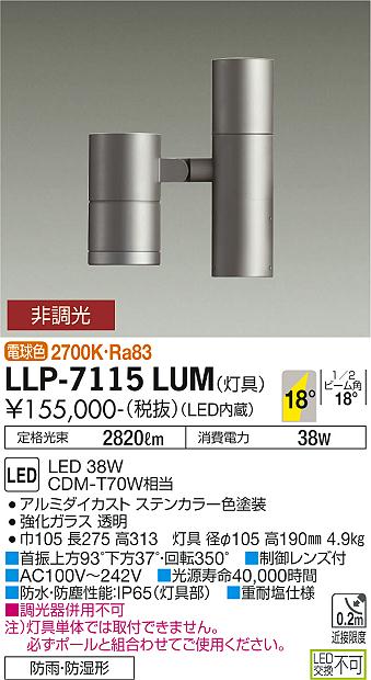 大光電機（DAIKO）屋外灯 LLP-7115LUM