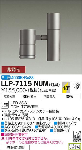 大光電機（DAIKO）屋外灯 LLP-7115NUM