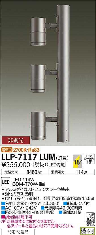 大光電機（DAIKO）屋外灯 LLP-7117LUM