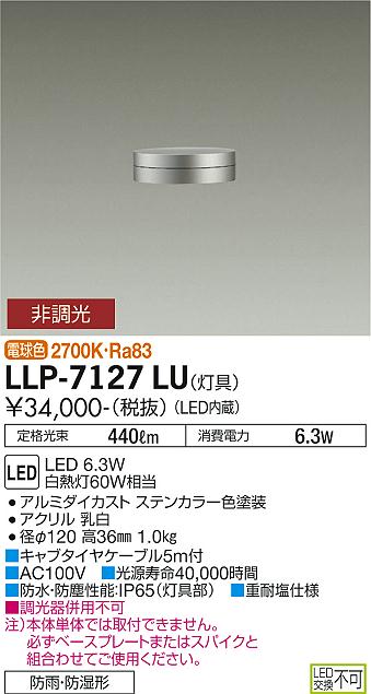 大光電機（DAIKO）屋外灯 LLP-7127LU