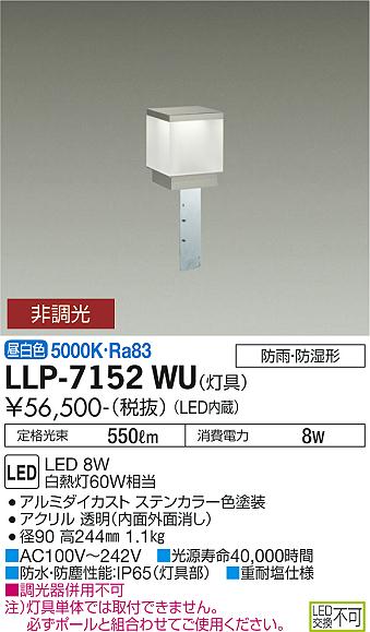大光電機（DAIKO）屋外灯 LLP-7152WU