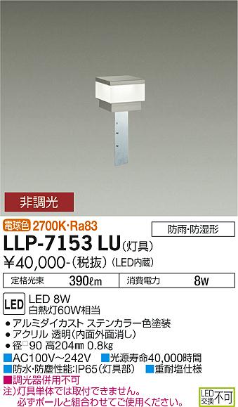 大光電機（DAIKO）屋外灯 LLP-7153LU