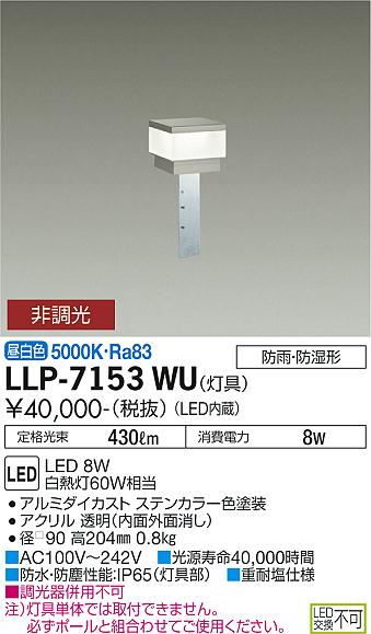 大光電機（DAIKO）屋外灯 LLP-7153WU