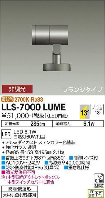 大光電機（DAIKO）屋外灯 LLS-7000LUME