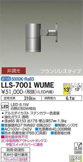 大光電機（DAIKO）屋外灯 LLS-7001WUME