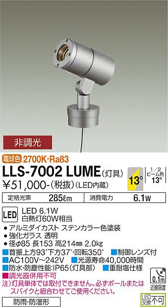 大光電機（DAIKO）屋外灯 LLS-7002LUME