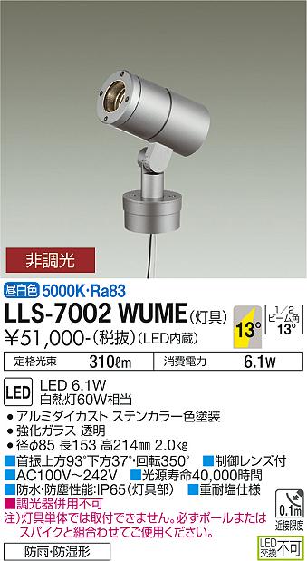 大光電機（DAIKO）屋外灯 LLS-7002WUME