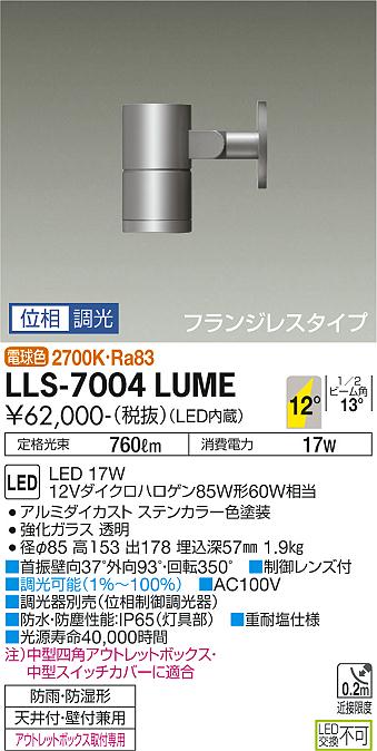 大光電機（DAIKO）屋外灯 LLS-7004LUME