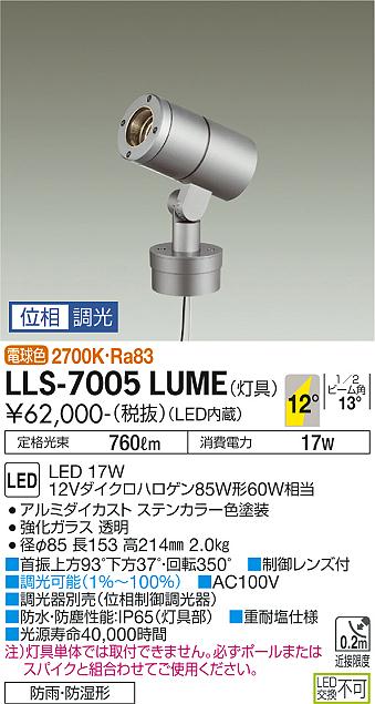 大光電機（DAIKO）屋外灯 LLS-7005LUME