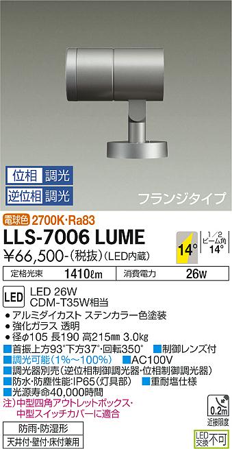 大光電機（DAIKO）屋外灯 LLS-7006LUME