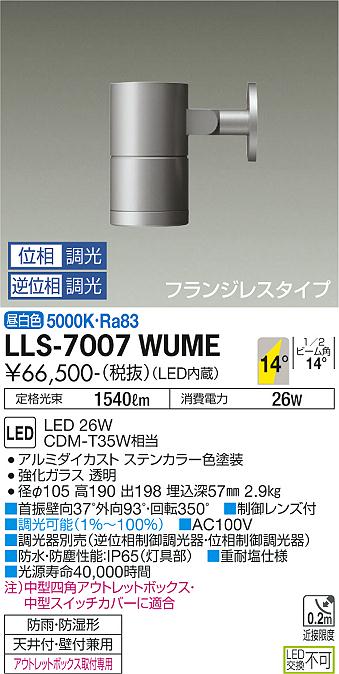 大光電機（DAIKO）屋外灯 LLS-7007WUME