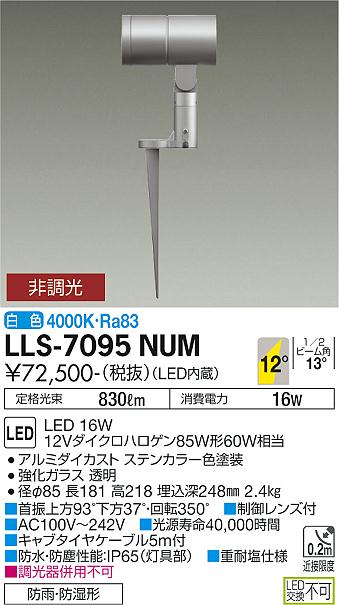 大光電機（DAIKO）屋外灯 LLS-7095NUM