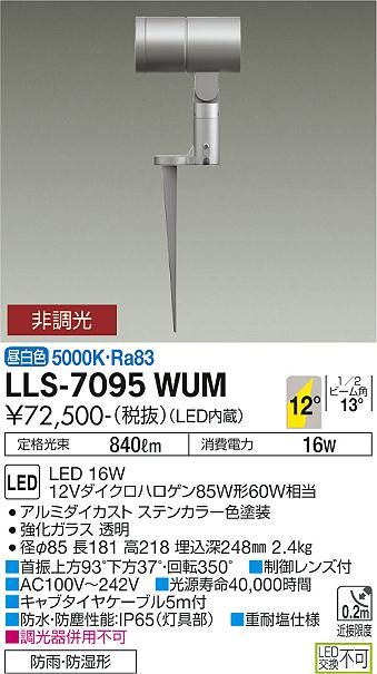 大光電機（DAIKO）屋外灯 LLS-7095WUM