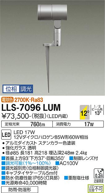 大光電機（DAIKO）屋外灯 LLS-7096LUM