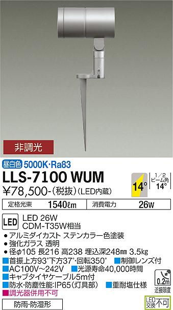 大光電機（DAIKO）屋外灯 LLS-7100WUM