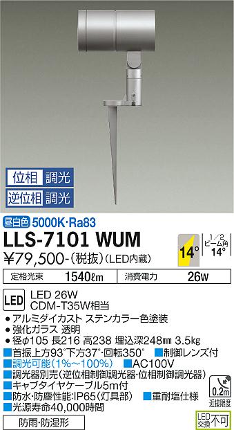 大光電機（DAIKO）屋外灯 LLS-7101WUM