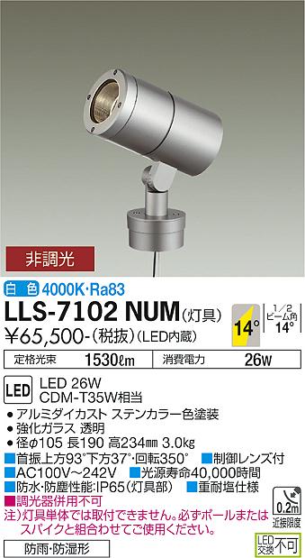 大光電機（DAIKO）屋外灯 LLS-7102NUM