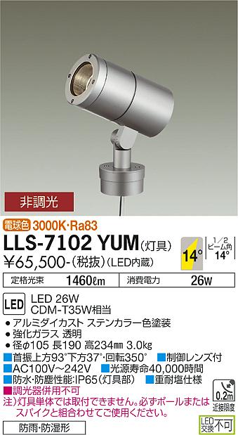 大光電機（DAIKO）屋外灯 LLS-7102YUM
