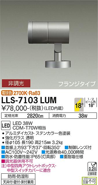 大光電機（DAIKO）屋外灯 LLS-7103LUM