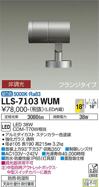 大光電機（DAIKO）屋外灯 LLS-7103WUM