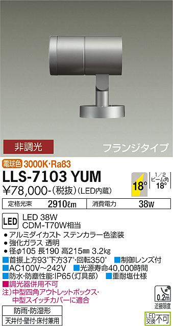 大光電機（DAIKO）屋外灯 LLS-7103YUM
