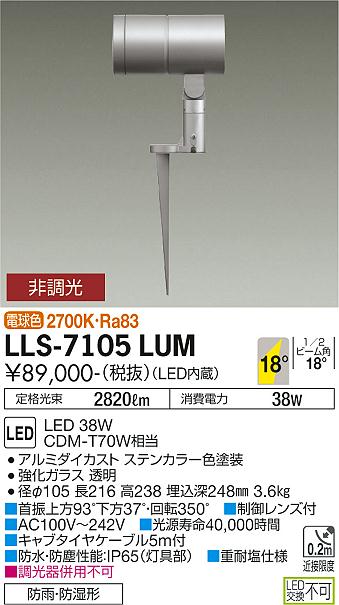 大光電機（DAIKO）屋外灯 LLS-7105LUM