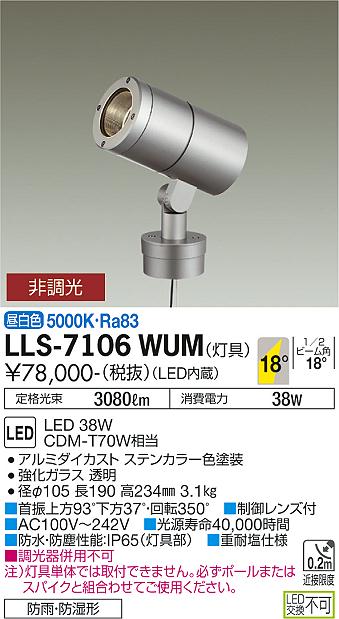 大光電機（DAIKO）屋外灯 LLS-7106WUM