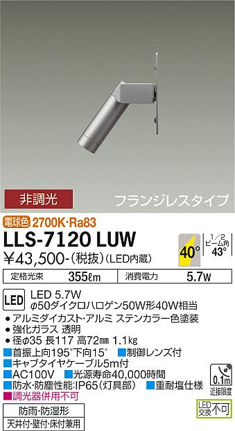 大光電機（DAIKO）屋外灯 LLS-7120LUW
