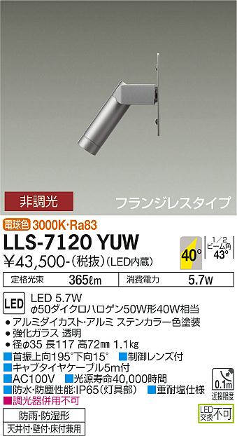 大光電機（DAIKO）屋外灯 LLS-7120YUW