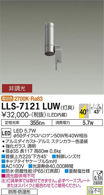 大光電機（DAIKO）屋外灯 LLS-7121LUW