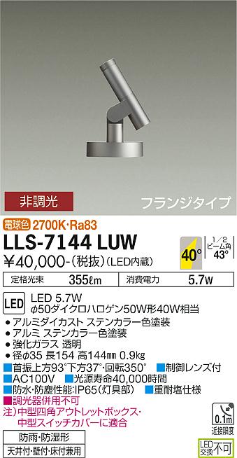 大光電機（DAIKO）屋外灯 LLS-7144LUW