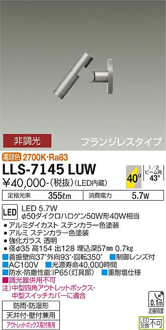 大光電機（DAIKO）屋外灯 LLS-7145LUW