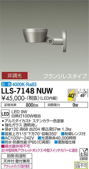 大光電機（DAIKO）屋外灯 LLS-7148NUW