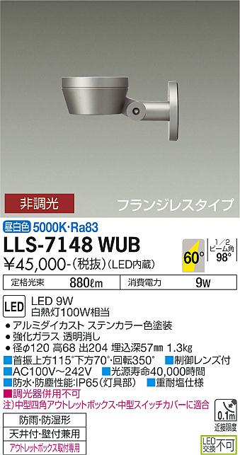 大光電機（DAIKO）屋外灯 LLS-7148WUB