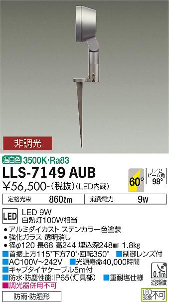 大光電機（DAIKO）屋外灯 LLS-7149AUB